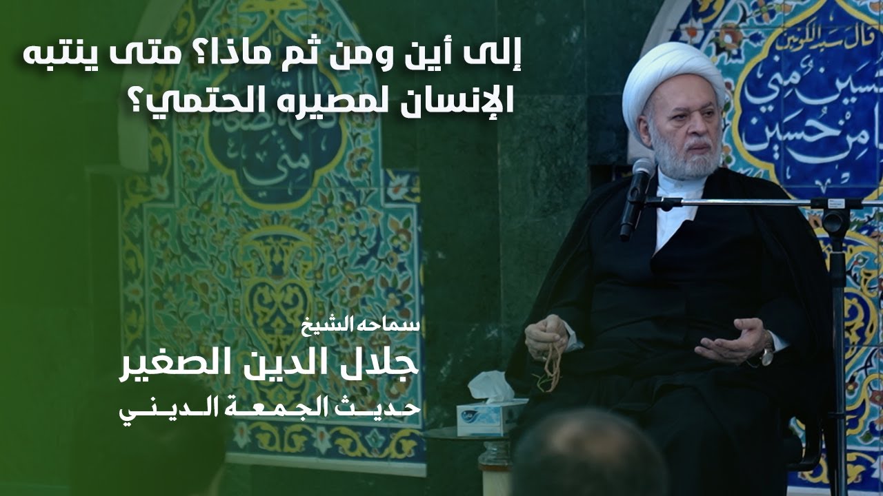 إلى أين … ثم ماذا؟ متى ينتبه الإنسان لمصيره الحتمي؟