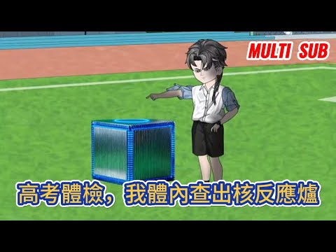 都市动画 | 《高考體檢，我體內查出核反應爐》全民高武的時代，氣血值決定命運，高考體檢當天，別人都在擔心氣血不達標，只有我在擔心自己會不會炸了！#糖寶動畫