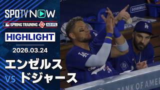 【ドジャースが最大6点差追いつき痛み分け】エンゼルスvsドジャース 試合ハイライト MLB2026スプリングトレーニング 3.24