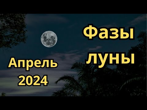 Фазы луны в Апреле 2024 года