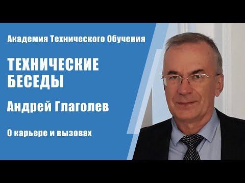 Экономический анализ и бизнес-инсайты: Андрей Глаголев о карьере и вызовах | Технические Беседы