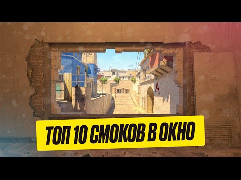 ТОП 10 СМОКОВ В ОКНО НА МИРАЖЕ В КС 2