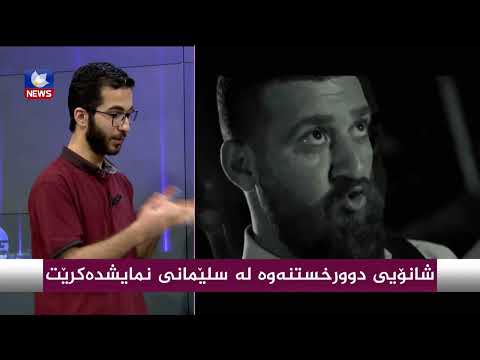 بەڤیدیۆ.. شانۆیی " دوورخستنەوە " لە سلێمانی نمایشدەكرێت