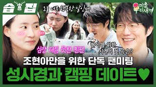 [#습집🗂] 드디어 성사된 이상형 성시경과의 1 대 1 팬미팅💓 찐팬 조현아만을 위한 요리부터 라이브까지🎤 | 미운 우리 새끼 | SBS