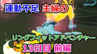 【実況】運動不足主婦とリングフィットアドベンチャー13日目前編