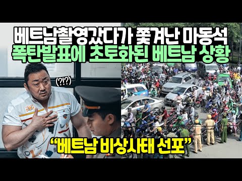 [유튜브] 베트남 영화촬영갔다가 분노한 마동석