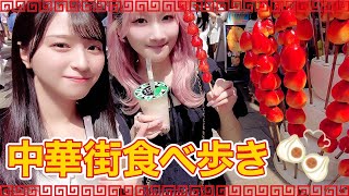 【きあまい】2人で念願の中華街に食べ歩きに行ってきたよ〜♡