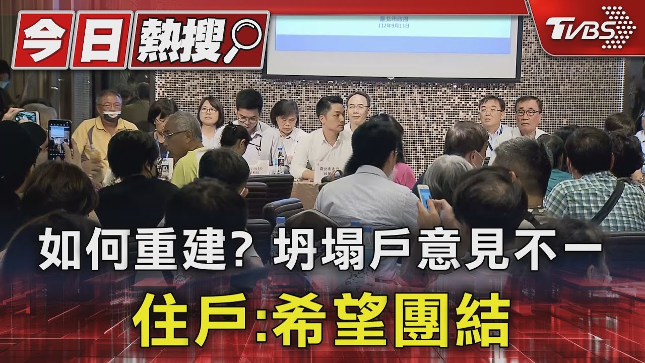 如何重建?坍塌戶意見不一 住戶:希望團結