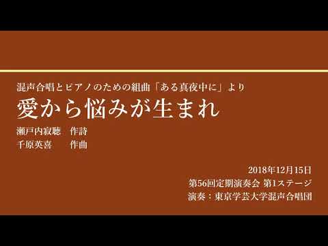 愛から悩みが生まれ / 東京学芸大学混声合唱団