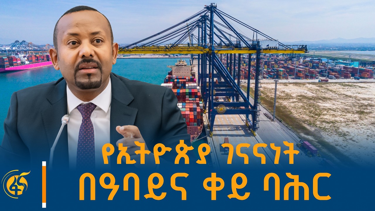 የኢትዮጵያ የከፍታ ጉዞ የታሪክ ወግ አህመድ ዘካሪያ (ፕ/ር) ጋር /የወል እውነት/