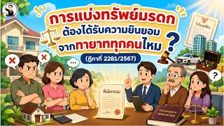 EP.86 การแบ่งทรัพย์มรดก ต้องได้รับความยินยอมจากทายาททุกคนไหม (ฎีกาที่ 2281/2567)