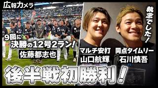 石川慎吾、執念の同点タイムリーに佐藤都志也の決勝弾で後半戦初勝利！舞台裏をカメラが撮影！【広報カメラ】