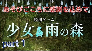 梅雨だな「少女と雨の森」part１
