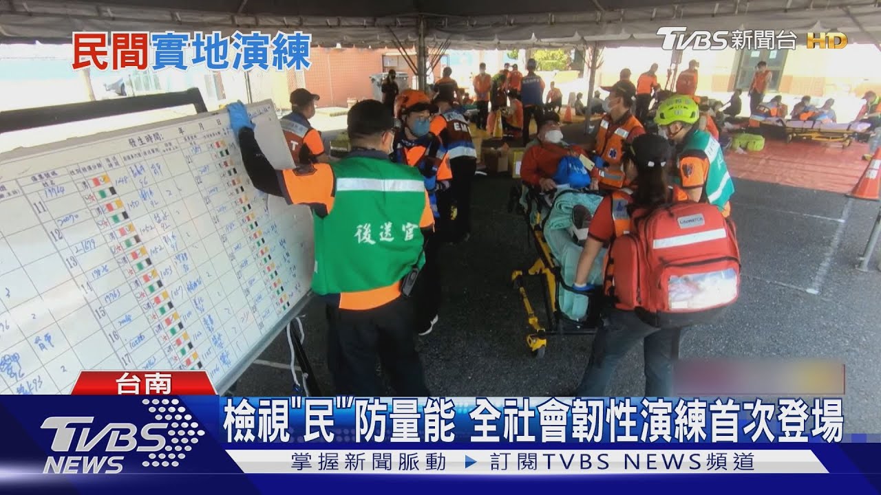 檢視「民」防量能 全社會韌性演練首次登場 13國駐台代表也來看