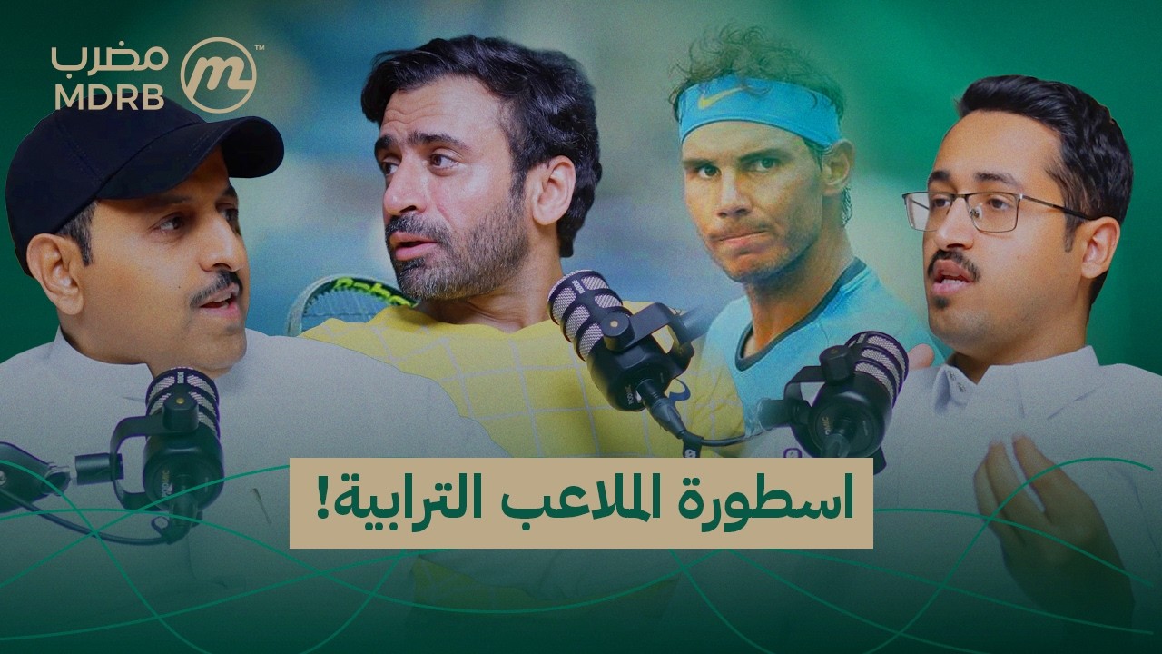 بودكاست مضرب |203