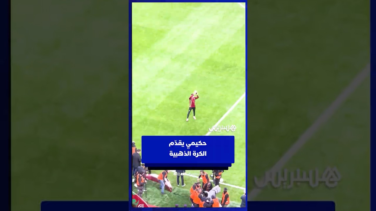 حـكـيـمــي يـقــــدم الـكــرة الــذهــبــيــة الإفريقية أمام الجماهير الحاضرة في افتتاح كأس إفريقيا thumbnail