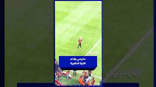 حـكـيـمــي يـقــــدم الـكــرة الــذهــبــيــة الإفريقية أمام الجماهير الحاضرة في افتتاح كأس إفريقيا thumbnail