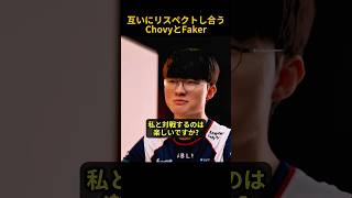 互いにリスペクトし合うChovyとFaker