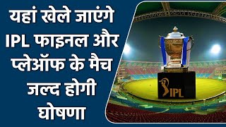 IPL 2022: BCCI will make final call on IPL Final and Playoff matches venue | वनइंडिया हिन्दी