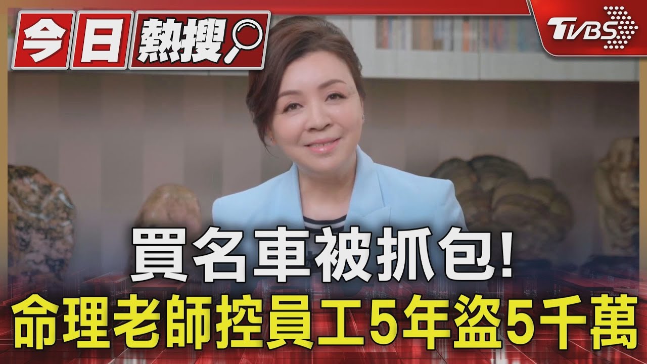 買名車被抓包!命理老師控員工5年盜5千萬