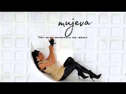 MUJEVA - Как ты смотришь на меня (LYRIC VIDEO). Премьера 2025