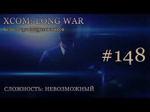 Невозможный XCOM: Long War - Часть 148 [Приземлившийся Похититель]. Апрель 2017.