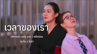 Download lagu [ OPV ] เวลาของเรา - หลิงออม | เพียงเธอ ONLY YOU mp3