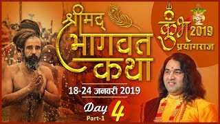 Shrimad Bhagwat Katha || Day 4 Part-1 || Prayagraj || 18 To 24 January 2019 || THAKUR JI MAHARAJ