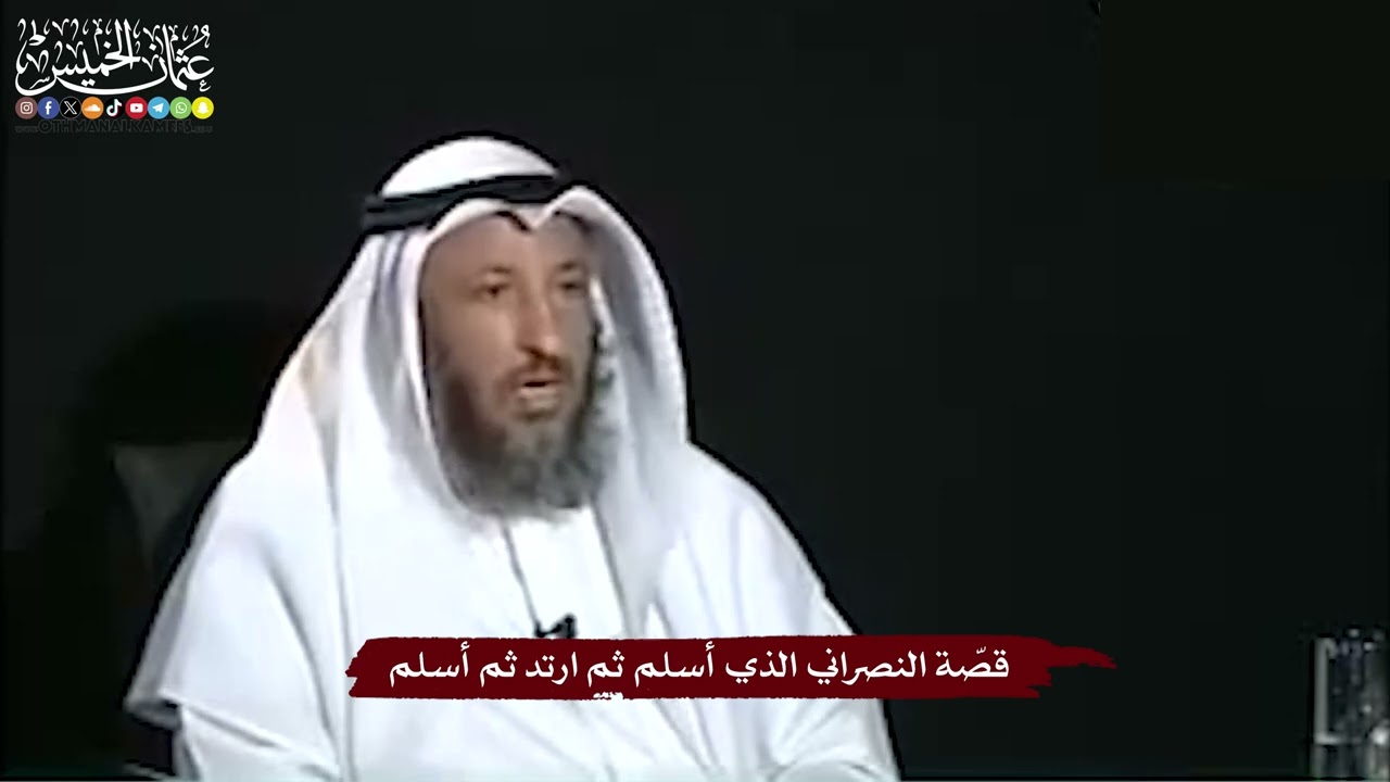 18 - قصّة النصراني الذي أسلم ثم ارتد ثم أسلم - عثمان الخميس