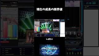 現在の成長の限界値 #shorts #beatmaniaiidx