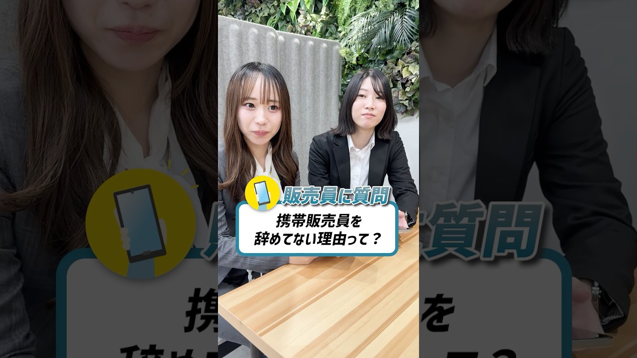 携帯販売員に質問！
