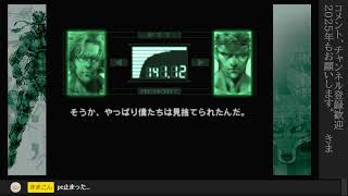 【#mgs1 】メタルきまソリッド🎮📺【#livestream 】