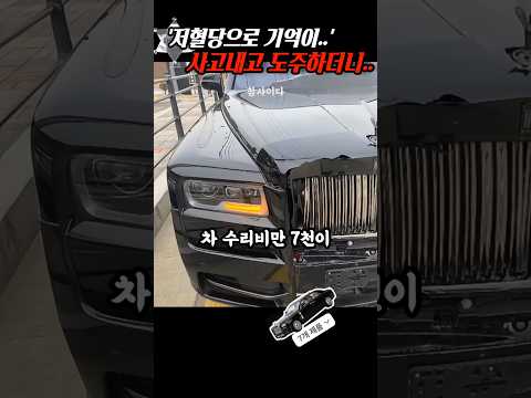'저혈당으로 기억이 안나요..' 롤스로이스와 사고를 내고 도주한 모닝은..