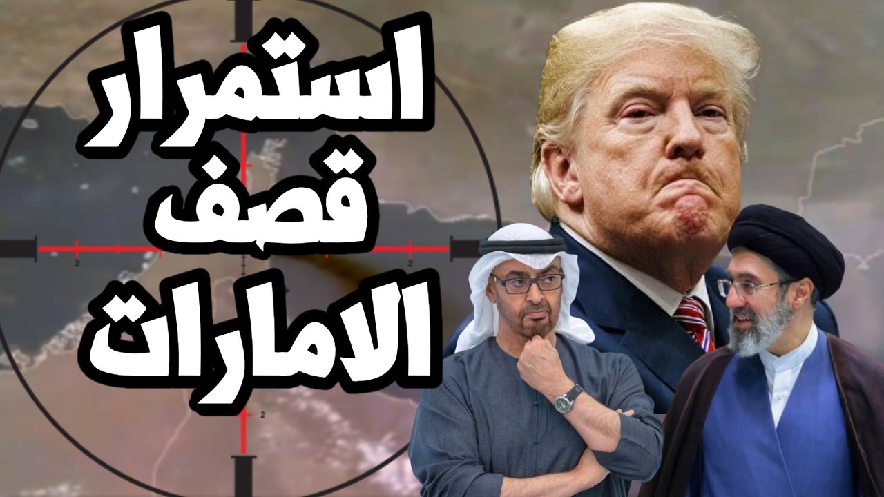 ايران تواصل ضرب الامارات و الاسطول الامريكي في مضيق هرمز ومصر ترسل مفرزة مقا?