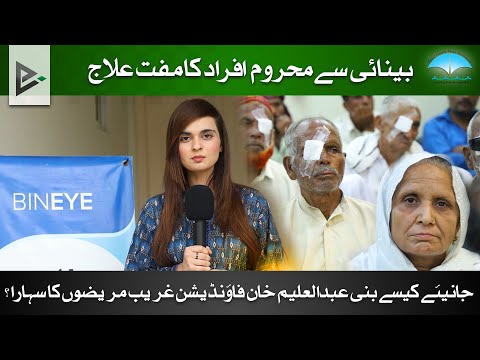 Offering Free Eye Treatment | Free Eye Treatment Clinic By Abdul Aleem Khan Foundation