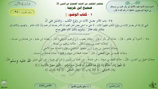 95 - شرح صحيح ابن خزيمة : كتاب الوضوء - الحديث 95 || ماهر ياسين الفحل image