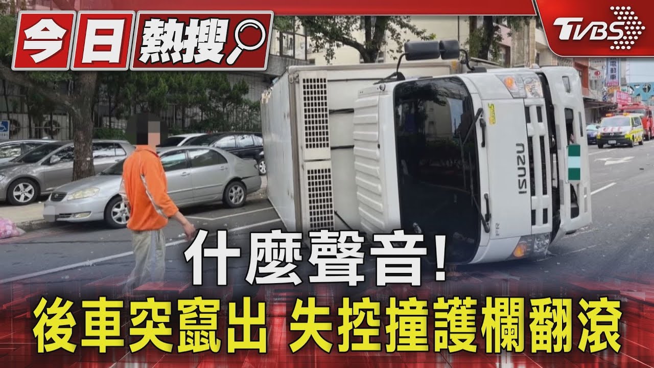 什麼聲音! 後車突竄出失控撞護欄翻滾