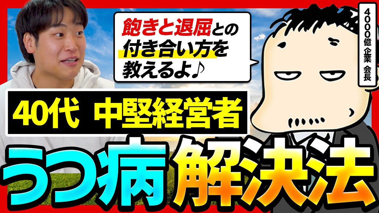 「満たされてるのに虚しい」40代のやりがい喪失をDMM亀山会長が斬る
