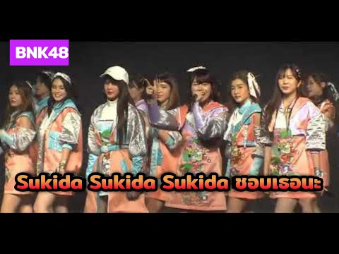 Sukida Sukida Sukida - ชอบเธอนะ |  [GrabFoodหน่วยลดBNK48] BNK48