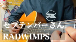 セプテンバーさん / RADWIMPS 【ギター弾き語りcover】