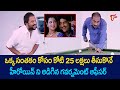 సంతకం కోసం కోటి 25 లక్షలు తీసుకొనే హీర�