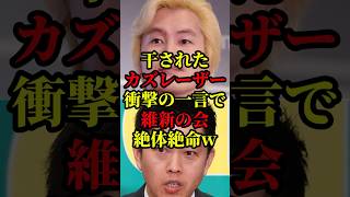 【緊急事態】カズレーザーが維新の会の吉村に急接近！自維連立の公約に比例復活制度廃止を引き出し完全勝利w #国会 #政治 #自民党