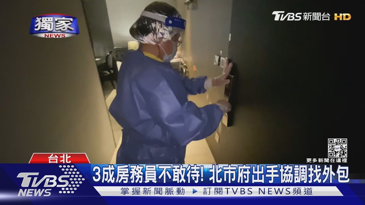 2/3房務爆離職! 清潔業者:30防疫旅館求支援