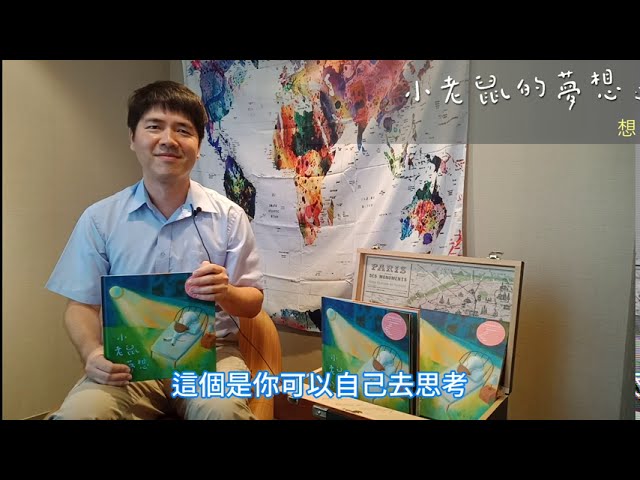 《小老鼠的夢想》金鼎獎作家劉旭恭新作：「這本書讓我找回對創作的熱情！」