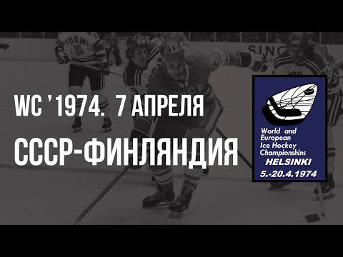 1974.04.07. СССР - Финляндия. Чемпионат мира