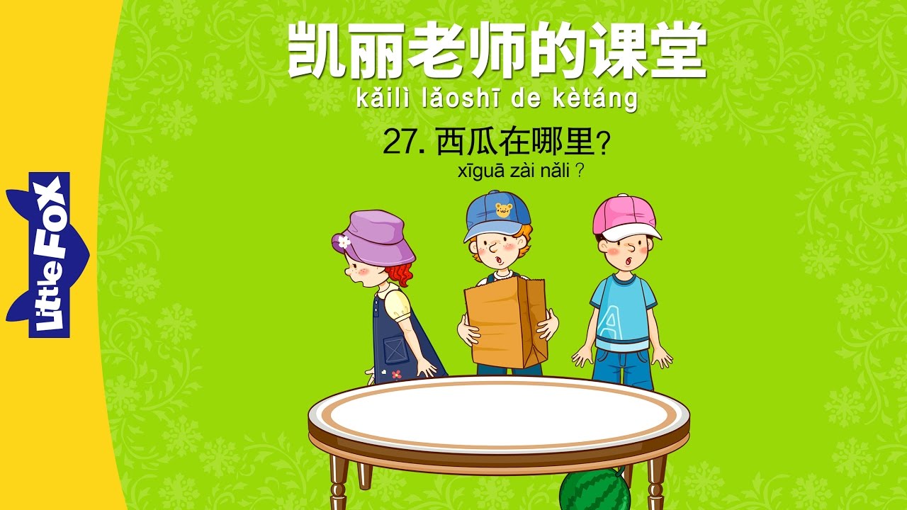 Bài 27 - 西瓜在哪里？ Dưa hấu ở đâu？