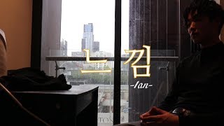 폴킴(Paul Kim) - 느낌(Premonition) cover / 공약 지킵니다!!!!