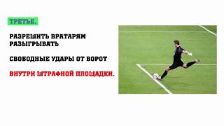 ПРАВИЛА ФУТБОЛА ИЗМЕНЯТСЯ В 2019 ГОДУ.