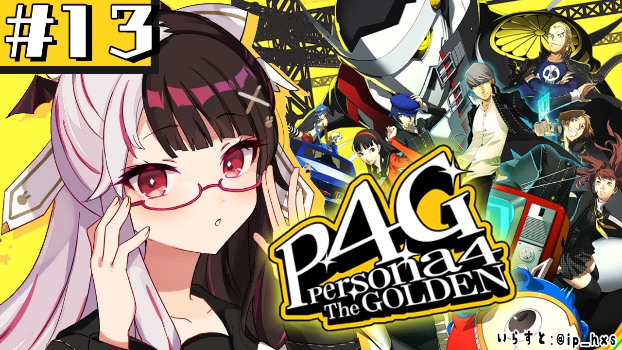 #13【 ペルソナ4 ザ・ゴールデン/ P4G 】初めてのペルソナ！ 2月～ ※ネタバレ注意【夜見れな/にじさんじ】