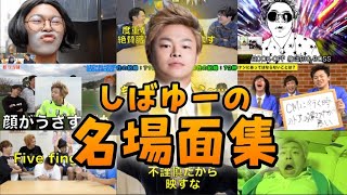 【誕生日記念】しばゆーの名場面集1【東海オンエア】